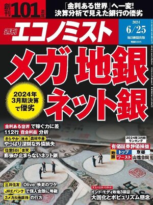 cover image of 週刊エコノミスト